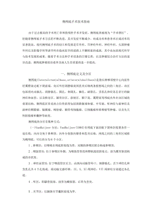 侧颅底手术技术指南.docx