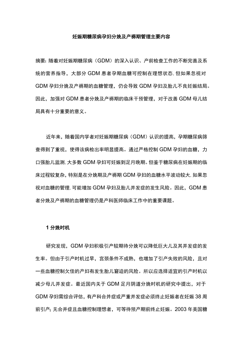 妊娠期糖尿病孕妇分娩及产褥期管理主要内容.docx_第1页