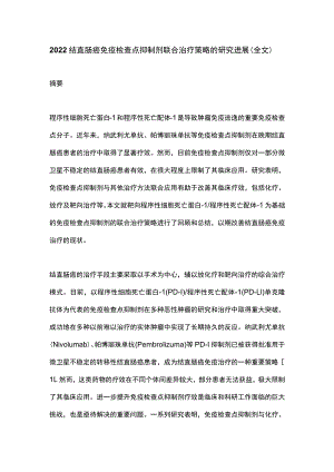 2022结直肠癌免疫检查点抑制剂联合治疗策略的研究进展（全文）.docx