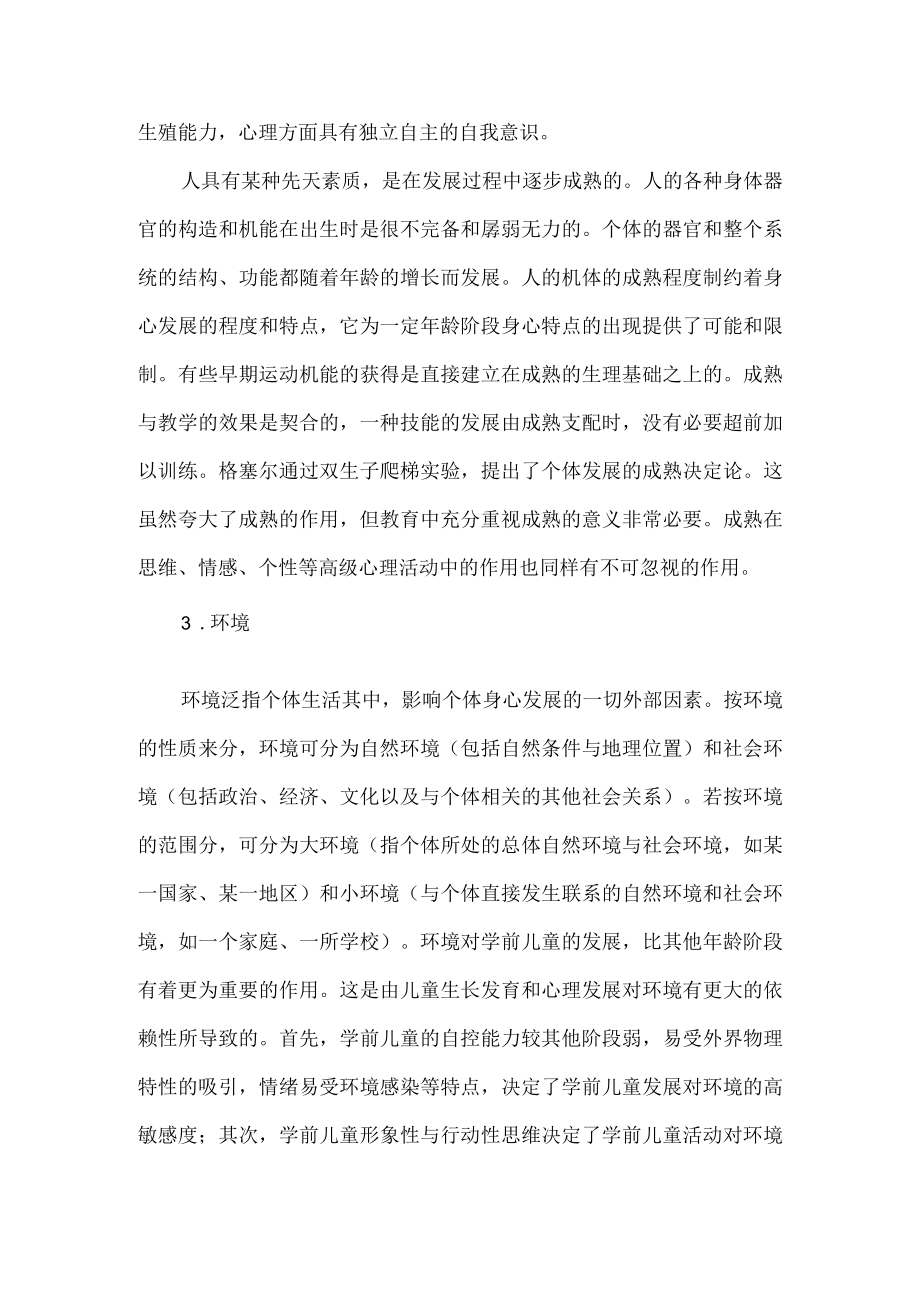 影响婴幼儿发展的客观因素.docx_第2页