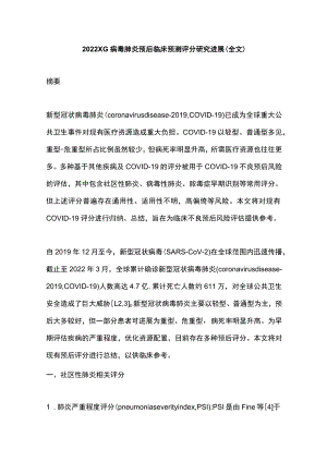 2022XG病毒肺炎预后临床预测评分研究进展（全文）.docx