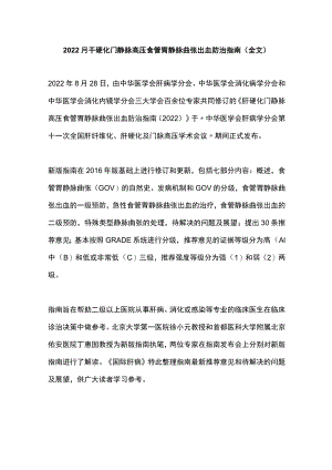 2022肝硬化门静脉高压食管胃静脉曲张出血防治指南（全文）.docx