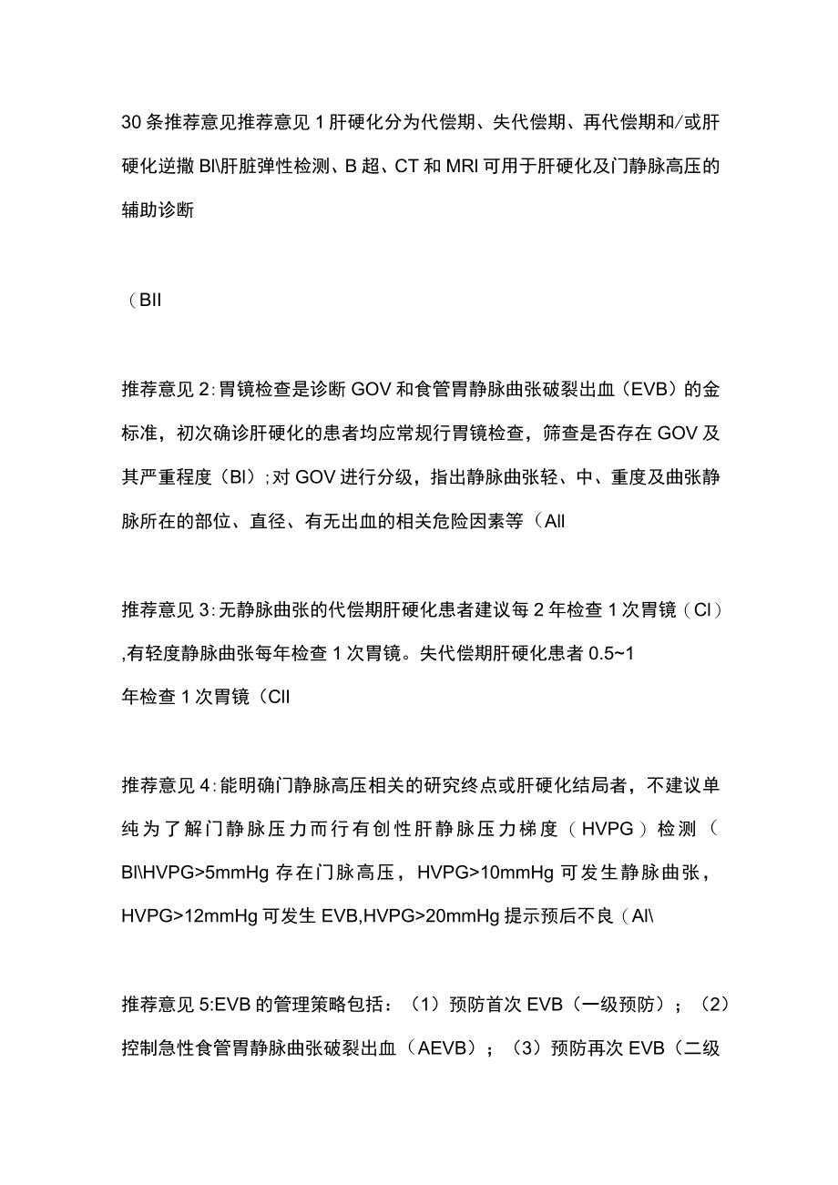 2022肝硬化门静脉高压食管胃静脉曲张出血防治指南（全文）.docx_第2页