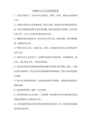 内镜中心主任岗位职责.docx