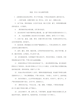 保温、防水工安全操作规程.docx