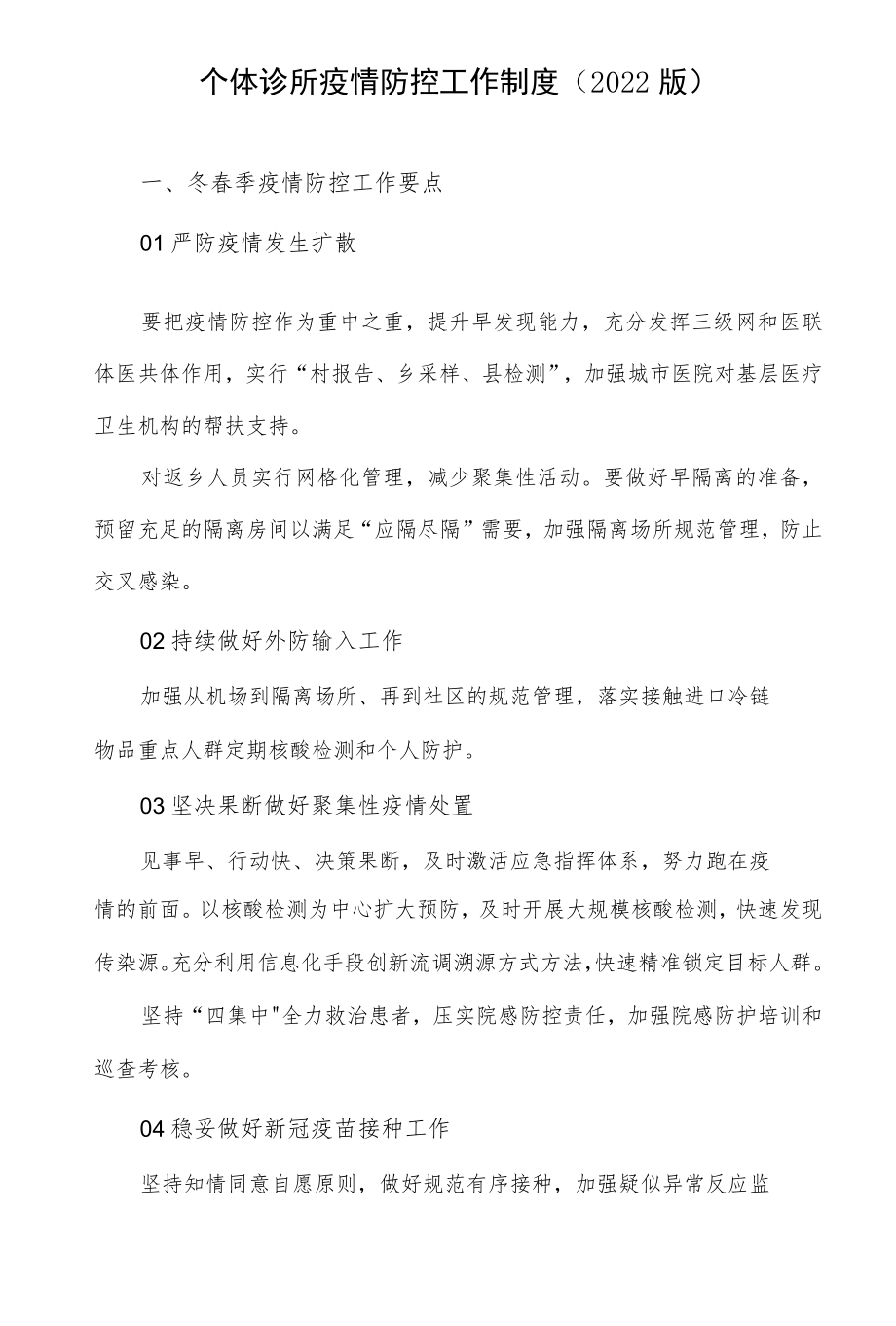 个体诊所疫情防控工作制度（2022版）.docx_第1页