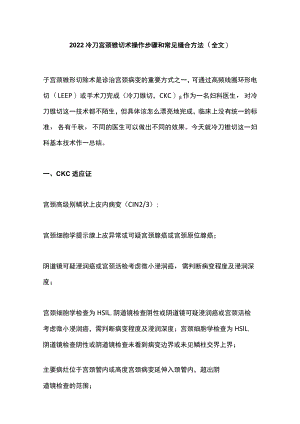 2022冷刀宫颈锥切术操作步骤和常见缝合方法（全文）.docx