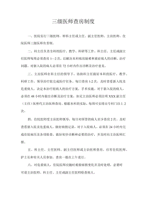 三级医师查房制度.docx