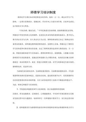 师德学习培训制度.docx