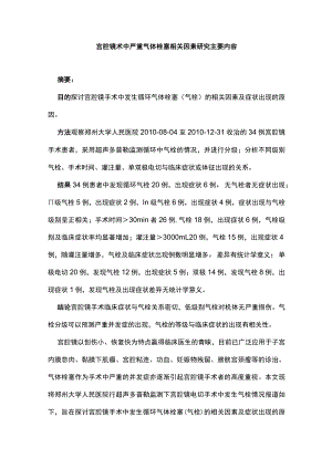 宫腔镜术中严重气体栓塞相关因素研究主要内容.docx