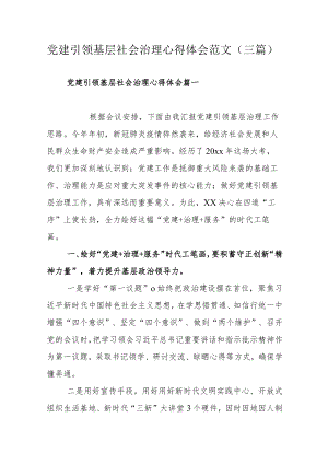 党建引领基层社会治理心得体会范文（三篇）.docx