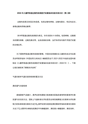 2022儿童呼吸道过敏性疾病医疗装置临床实践专家共识（第二章）.docx