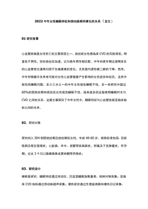 2022中女性睡眠特征和颈动脉粥样硬化的关系（全文）.docx