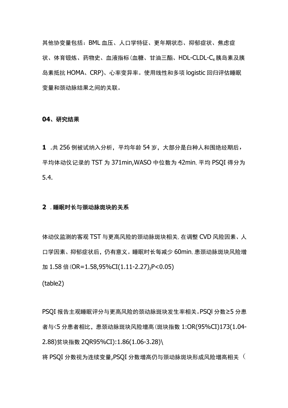 2022中女性睡眠特征和颈动脉粥样硬化的关系（全文）.docx_第2页