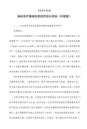 临床诊疗器械院感防控培训考核（问答题）.docx