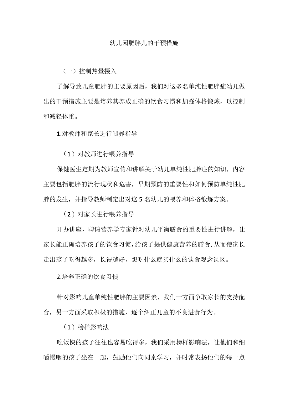 幼儿园肥胖儿的干预措施.docx_第1页