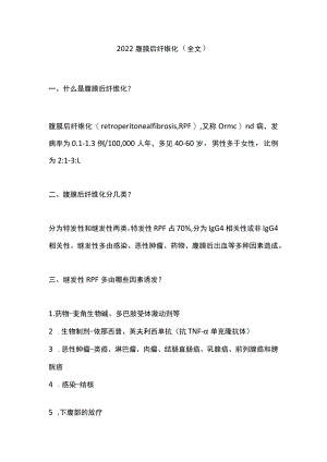 2022腹膜后纤维化（全文）.docx