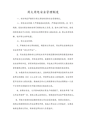 用火用电安全管理制度.docx