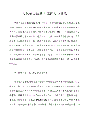 民航安全信息管理探索与实践.docx