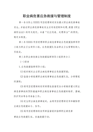 职业病危害应急救援与管理制度.docx