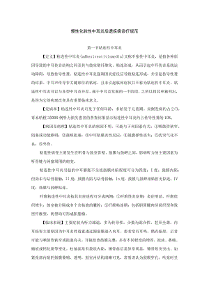 慢性化脓性中耳炎后遗疾病诊疗规范.docx