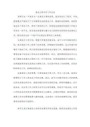 清洁主管终工作总结.docx