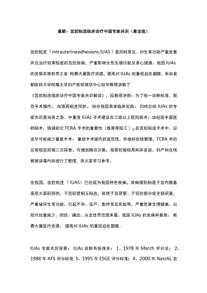 最新：宫腔粘连临床诊疗中国专家共识（最全版）.docx