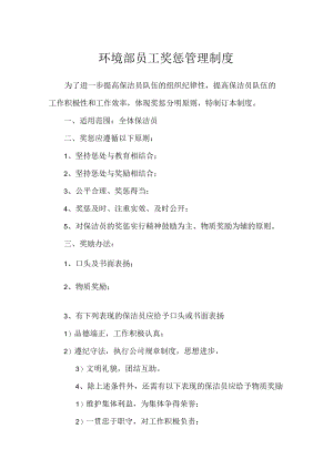 环境部员工奖惩管理制度.docx