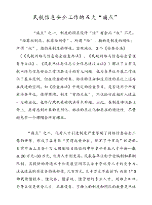 民航信息安全工作的五大“痛点”.docx