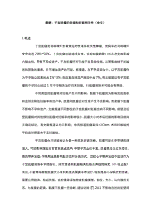 最新：子宫肌瘤的处理和妊娠相关性（全文）.docx