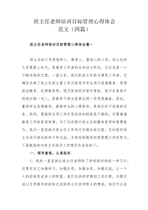 班主任老师培训目标管理心得体会范文（四篇）.docx