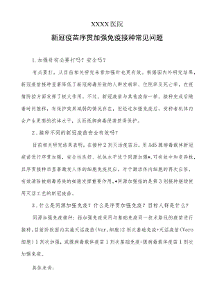 新冠疫苗序贯加强免疫接种常见问题.docx
