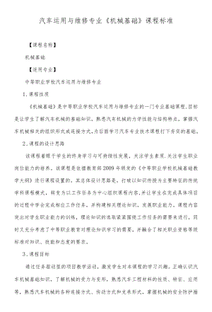 汽车运用与维修专业《机械基础》课程标准.docx