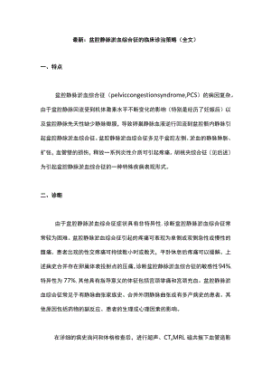 最新：盆腔静脉淤血综合征的临床诊治策略（全文）.docx