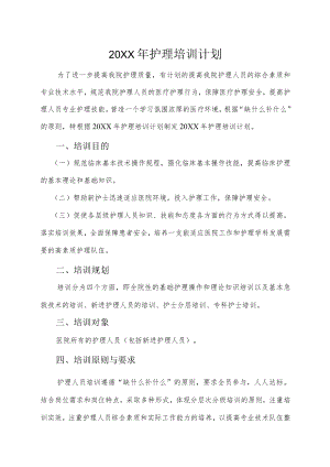 护理培训计划.docx