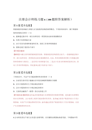 注册会计师练习题6（100题附答案解析）.docx