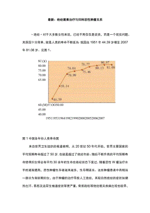 最新：绝经激素治疗与妇科恶性肿瘤关系.docx