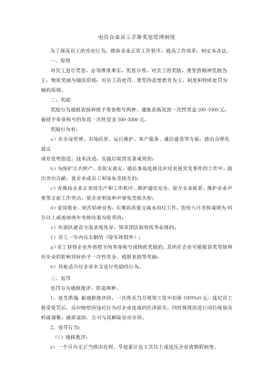 电信企业员工手册奖惩管理制度.docx