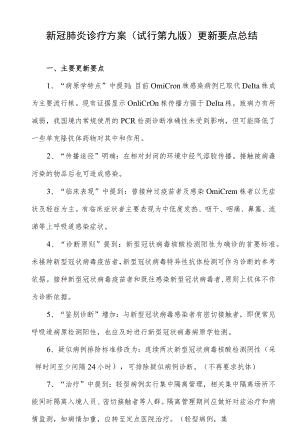 新冠肺炎诊疗方案（试行第九版）更新要点总结.docx