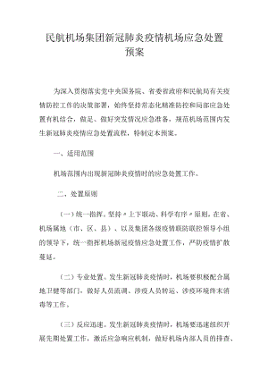 民航机场集团新冠肺炎疫情机场应急处置预案.docx