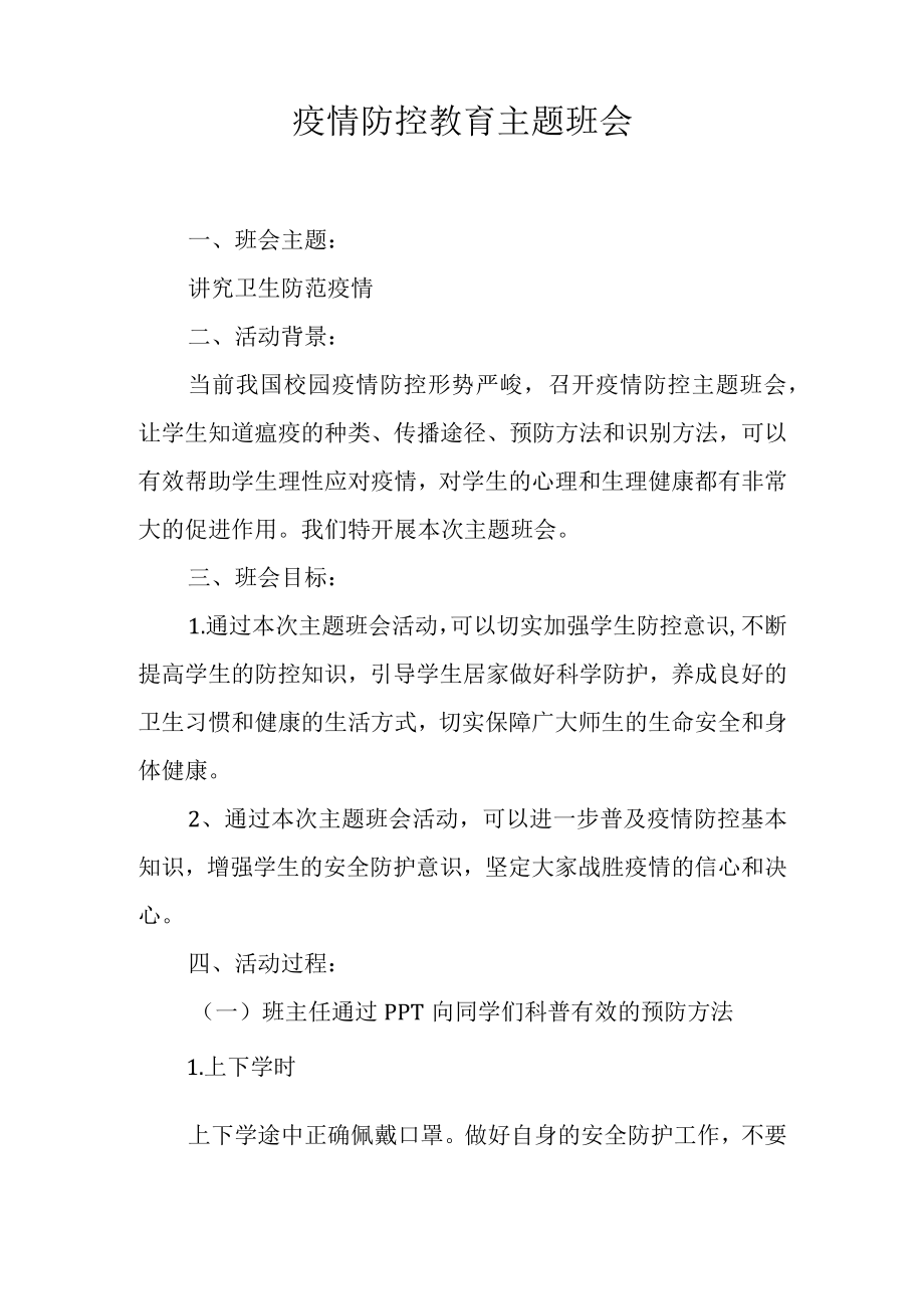 疫情防控教育主题班会.docx_第1页