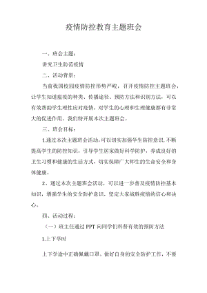 疫情防控教育主题班会.docx