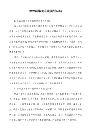 检验科常见咨询问题总结.docx