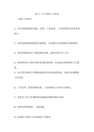 电子厂生产领班工作职责.docx