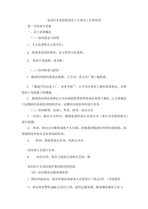 电动汽车控股集团员工手册员工在职管理.docx