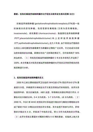 最新：低危妊娠滋养细胞肿瘤的化疗现状及耐药发生相关因素（全文）.docx