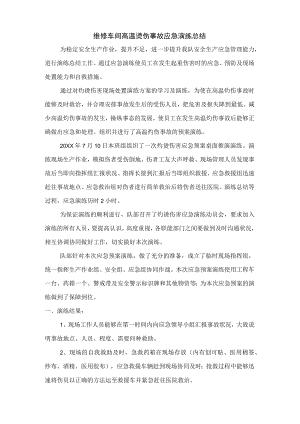 灼烫应急演练总结.docx