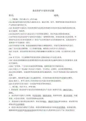 食品防护计划培训试题（含答案）.docx