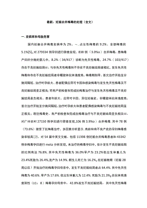 最新：妊娠合并梅毒的处理（全文）.docx