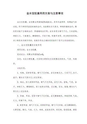 金水宝胶囊用药方案与注意事项.docx